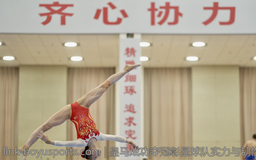 皇马成功夺冠彰显球队实力与韧性