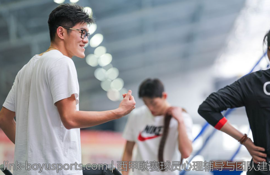 西甲联赛球员心理辅导与团队建设经验