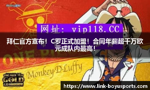 拜仁官方宣布！C罗正式加盟！合同年薪超千万欧元成队内最高！