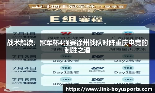 战术解读：冠军杯4强赛徐州战队对阵重庆电竞的制胜之道