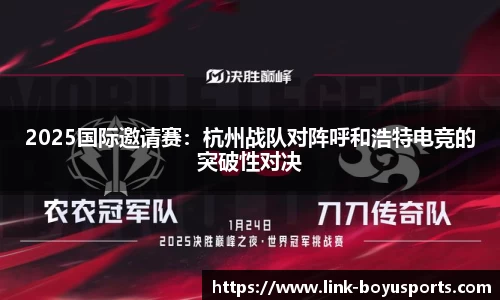2025国际邀请赛：杭州战队对阵呼和浩特电竞的突破性对决
