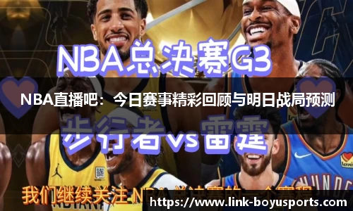 NBA直播吧:今日赛事精彩回顾与明日战局预测